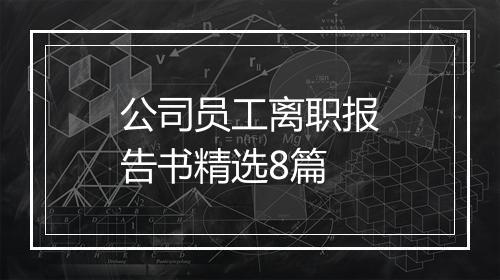 公司员工离职报告书精选8篇