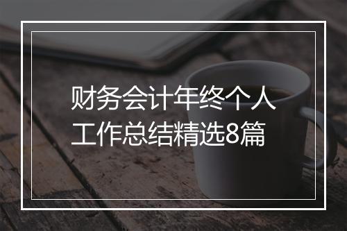 财务会计年终个人工作总结精选8篇