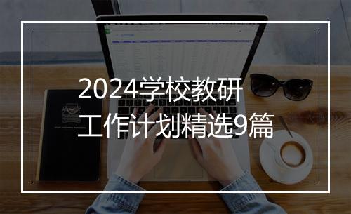 2024学校教研工作计划精选9篇
