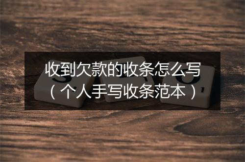 收到欠款的收条怎么写（个人手写收条范本）