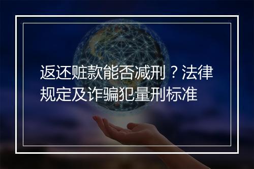 返还赃款能否减刑？法律规定及诈骗犯量刑标准