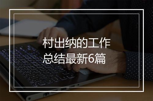 村出纳的工作总结最新6篇
