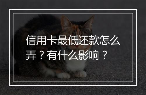 信用卡最低还款怎么弄？有什么影响？
