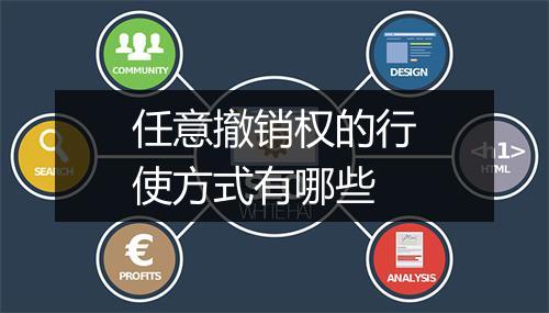 任意撤销权的行使方式有哪些