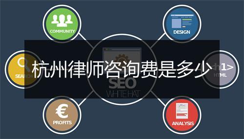 杭州律师咨询费是多少