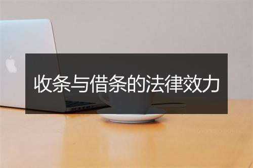 收条与借条的法律效力