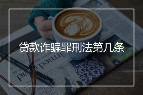 贷款诈骗罪刑法第几条