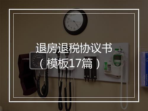 退房退税协议书（模板17篇）