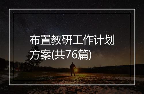 布置教研工作计划方案(共76篇)