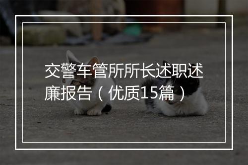 交警车管所所长述职述廉报告（优质15篇）