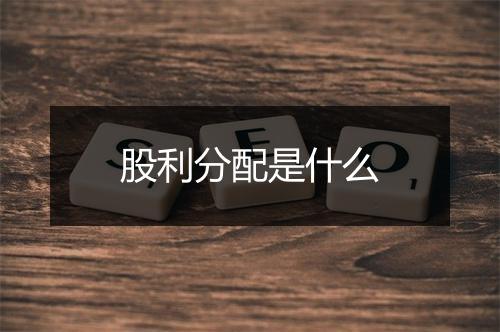 股利分配是什么
