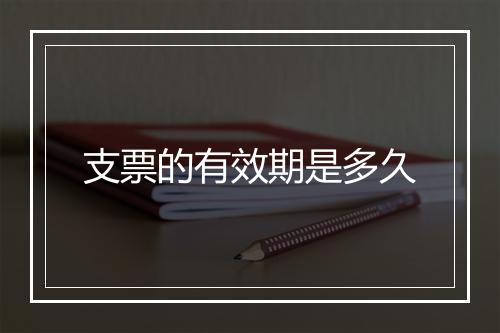 支票的有效期是多久