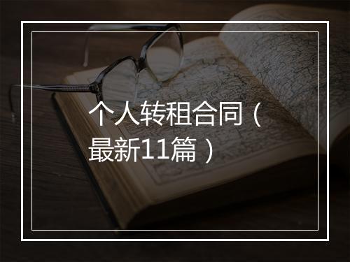 个人转租合同（最新11篇）