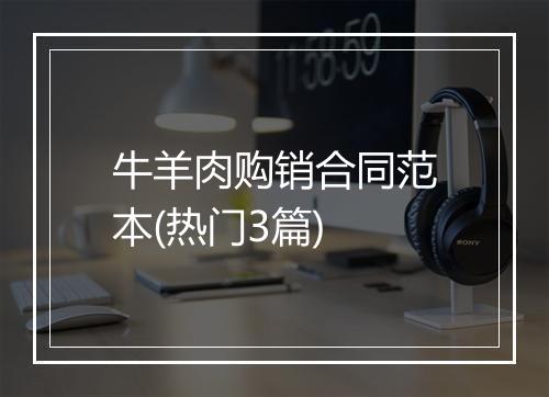 牛羊肉购销合同范本(热门3篇)