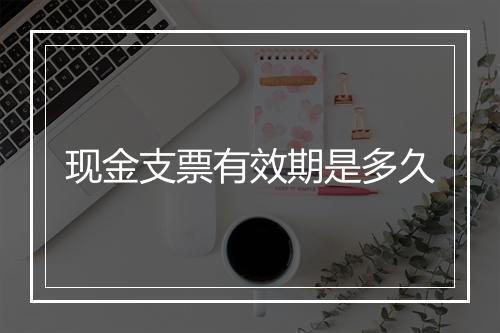 现金支票有效期是多久