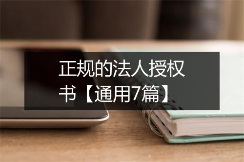 正规的法人授权书【通用7篇】
