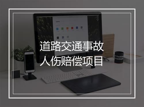 道路交通事故人伤赔偿项目