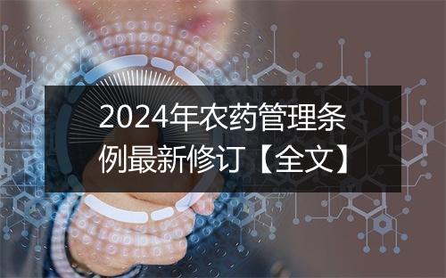 2024年农药管理条例最新修订【全文】