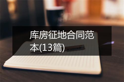 库房征地合同范本(13篇)