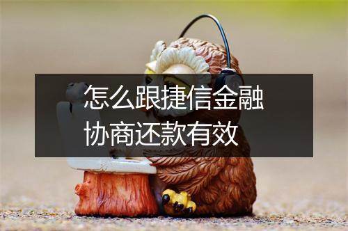 怎么跟捷信金融协商还款有效