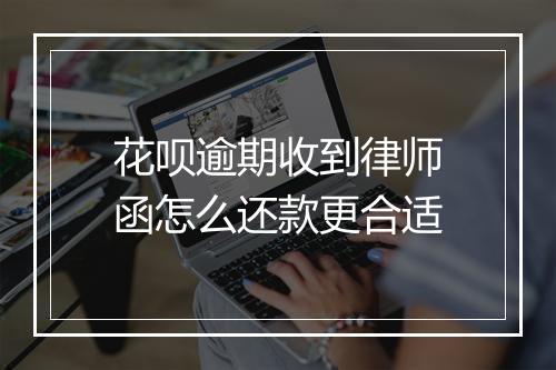 花呗逾期收到律师函怎么还款更合适