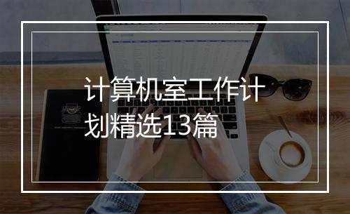 计算机室工作计划精选13篇