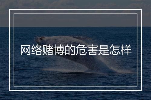网络赌博的危害是怎样