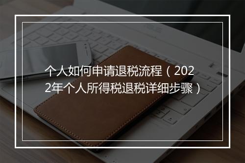 个人如何申请退税流程（2022年个人所得税退税详细步骤）