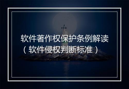 软件著作权保护条例解读（软件侵权判断标准）