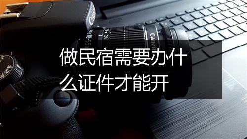 做民宿需要办什么证件才能开