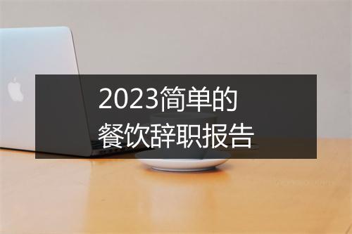 2023简单的餐饮辞职报告