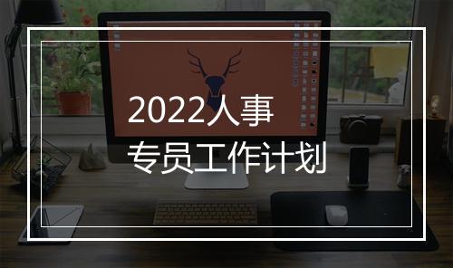 2022人事专员工作计划