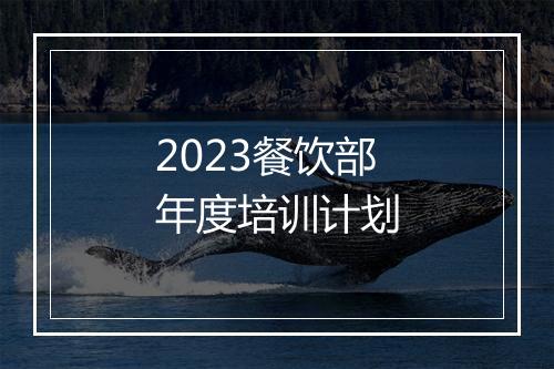 2023餐饮部年度培训计划