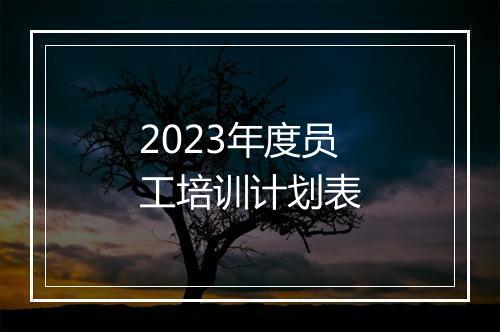 2023年度员工培训计划表