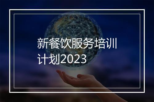 新餐饮服务培训计划2023