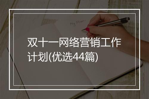 双十一网络营销工作计划(优选44篇)