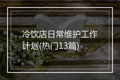 冷饮店日常维护工作计划(热门13篇)