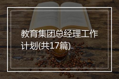 教育集团总经理工作计划(共17篇)