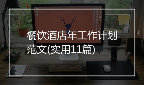 餐饮酒店年工作计划范文(实用11篇)
