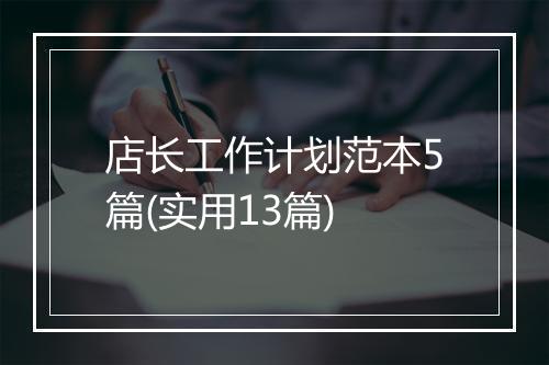 店长工作计划范本5篇(实用13篇)