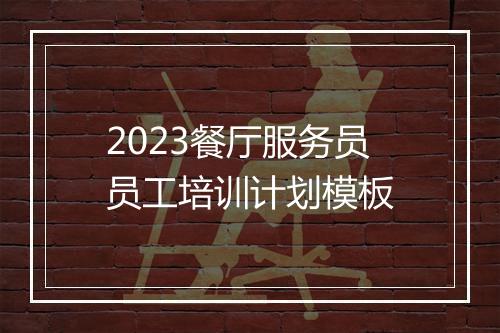 2023餐厅服务员员工培训计划模板