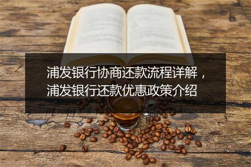 浦发银行协商还款流程详解，浦发银行还款优惠政策介绍