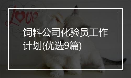 饲料公司化验员工作计划(优选9篇)