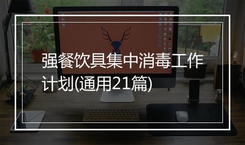 强餐饮具集中消毒工作计划(通用21篇)