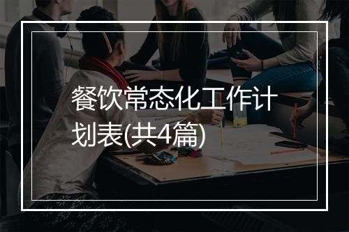 餐饮常态化工作计划表(共4篇)