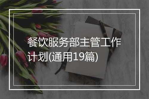 餐饮服务部主管工作计划(通用19篇)