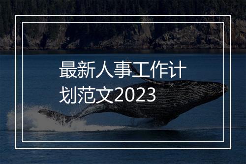 最新人事工作计划范文2023