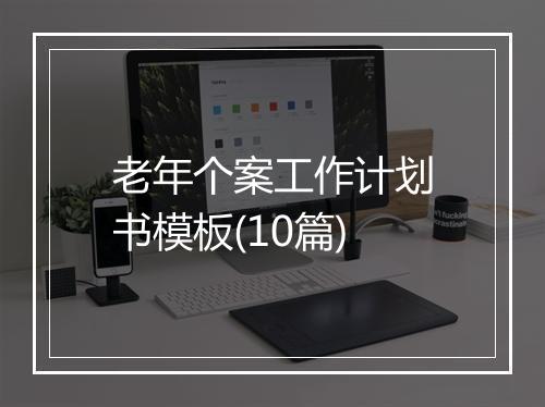 老年个案工作计划书模板(10篇)