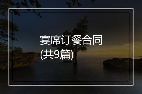宴席订餐合同(共9篇)