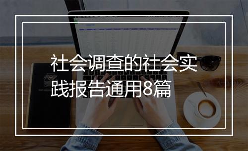 社会调查的社会实践报告通用8篇